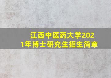 江西中医药大学2021年博士研究生招生简章