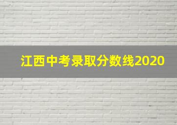 江西中考录取分数线2020