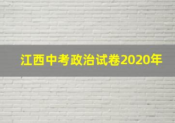 江西中考政治试卷2020年