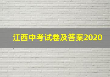 江西中考试卷及答案2020