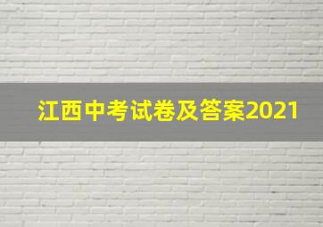 江西中考试卷及答案2021