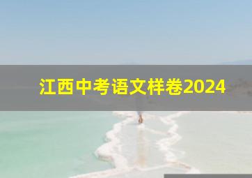 江西中考语文样卷2024