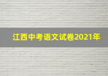 江西中考语文试卷2021年