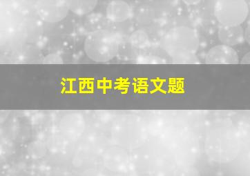 江西中考语文题