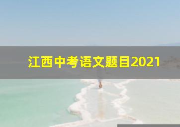 江西中考语文题目2021