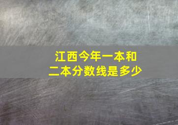 江西今年一本和二本分数线是多少