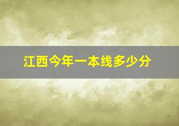 江西今年一本线多少分