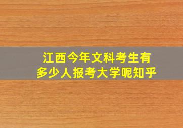 江西今年文科考生有多少人报考大学呢知乎