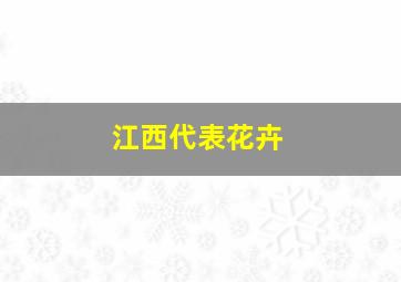 江西代表花卉