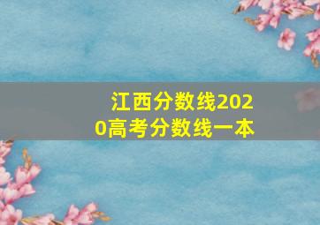 江西分数线2020高考分数线一本