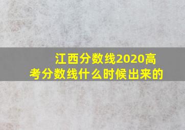 江西分数线2020高考分数线什么时候出来的