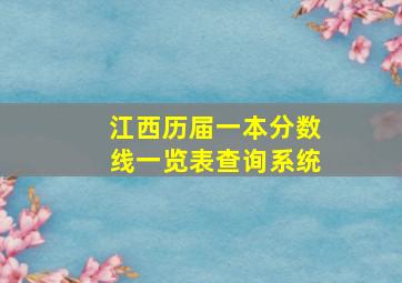 江西历届一本分数线一览表查询系统