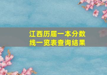 江西历届一本分数线一览表查询结果