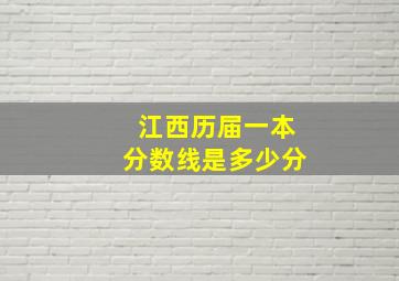 江西历届一本分数线是多少分