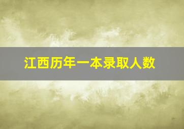 江西历年一本录取人数