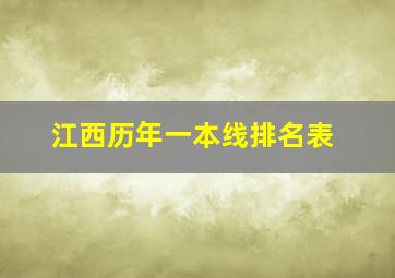 江西历年一本线排名表