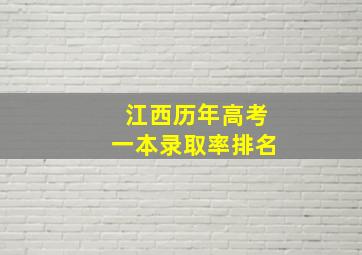 江西历年高考一本录取率排名