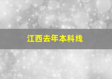 江西去年本科线