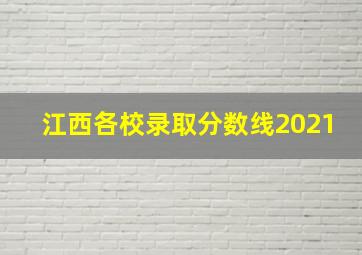 江西各校录取分数线2021