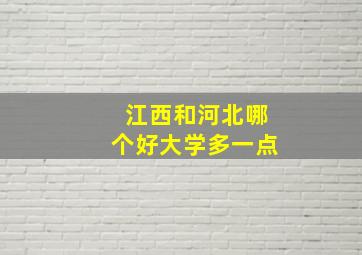 江西和河北哪个好大学多一点