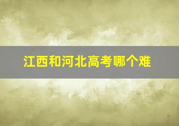 江西和河北高考哪个难