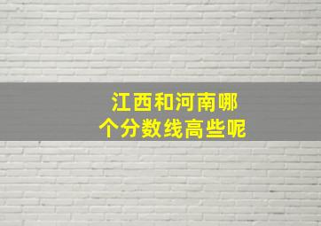 江西和河南哪个分数线高些呢