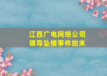 江西广电网络公司领导坠楼事件始末