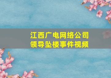 江西广电网络公司领导坠楼事件视频