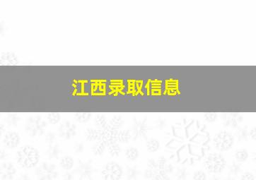 江西录取信息