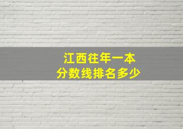 江西往年一本分数线排名多少