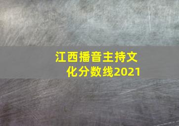 江西播音主持文化分数线2021