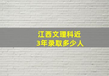 江西文理科近3年录取多少人