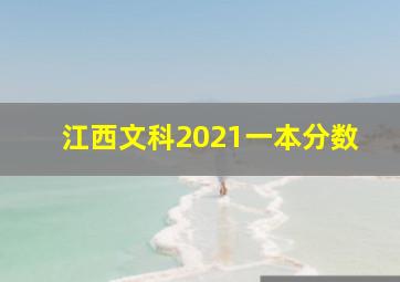 江西文科2021一本分数