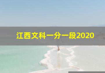 江西文科一分一段2020