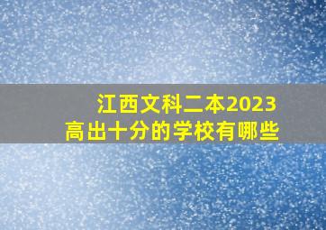 江西文科二本2023高出十分的学校有哪些