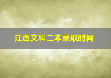 江西文科二本录取时间