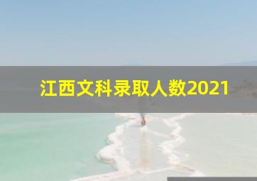 江西文科录取人数2021