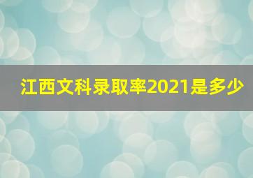 江西文科录取率2021是多少