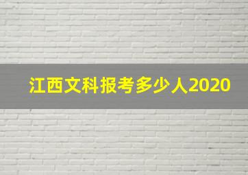 江西文科报考多少人2020