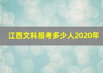 江西文科报考多少人2020年