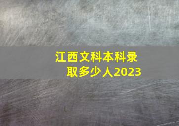 江西文科本科录取多少人2023