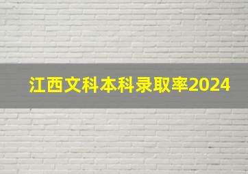 江西文科本科录取率2024