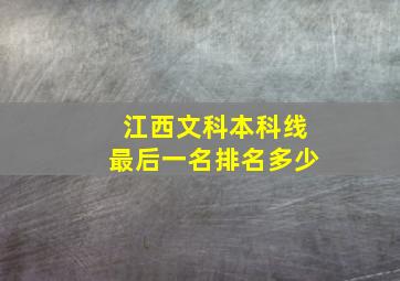 江西文科本科线最后一名排名多少