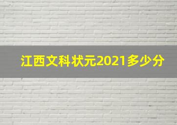 江西文科状元2021多少分