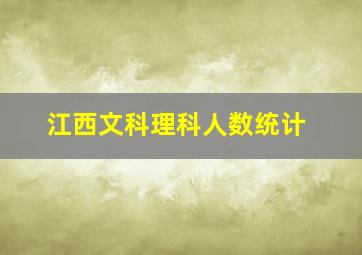 江西文科理科人数统计