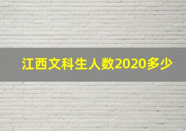 江西文科生人数2020多少