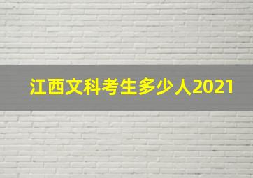 江西文科考生多少人2021