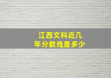 江西文科近几年分数线是多少