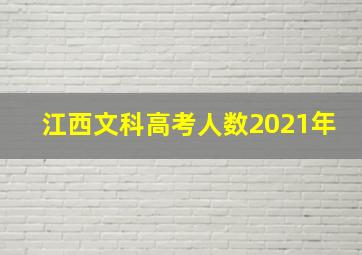 江西文科高考人数2021年