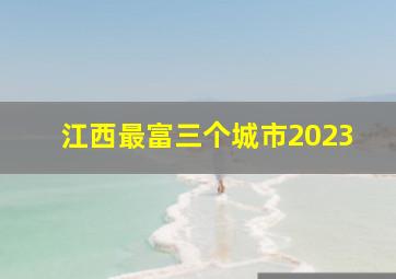 江西最富三个城市2023